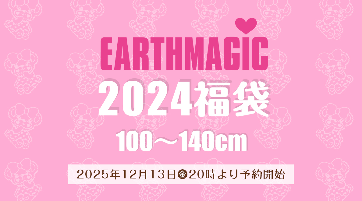 アースマジック 公式ウェブストア | EARTHMAGIC OFFICIAL WEBSTORE